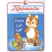 Прописи. Пишем английские буквы.