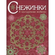 Снежинки. 8 оригинальных моделей. Выпуск 1