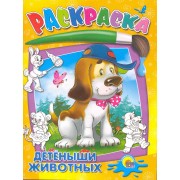 Детеныши животных