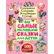 Все самые маленькие сказки для детей