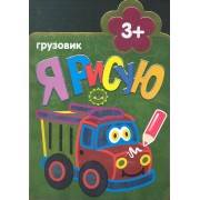 Грузовик : Раскраски для самых маленьких