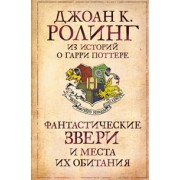 Фантастические звери и места их обитания