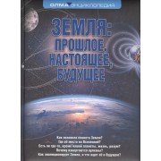 Земля: прошлое, настоящее, будущее. Энциклопедия ОЛМА