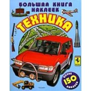 Техника. Большая книга наклеек.