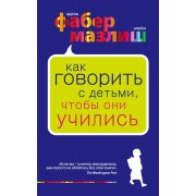 Как говорить с детьми, чтобы они учились