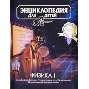 Энциклопедия для детей. [Т. 16.]. Физика. Ч.1. Биография физики. Путешествие в г
