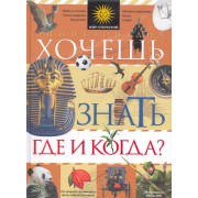 Энциклопедия, Хочешь знать где и когда?
