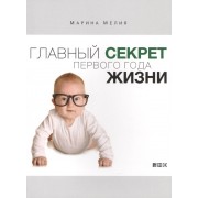 Главный секрет первого года жизни