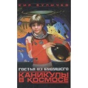 Гостья из будущего: Каникулы в космосе