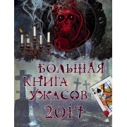 Большая книга ужасов 2017