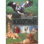 Мир животных