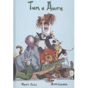 Тим и Дигги