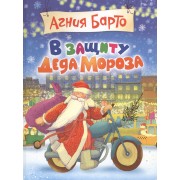 В защиту Деда Мороза