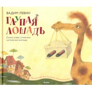 Глупая лошадь Самые новые старинные английские баллады