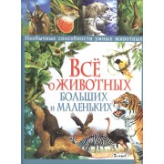 Всё о животных больших и маленьких. Необычные способности умных животных