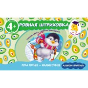 Ровная штриховка. Прописи для детей от 4-х лет