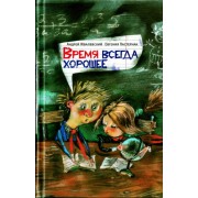 Время всегда хорошее.