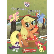 Мой маленький пони. Верные друзья + краски и кисточка