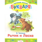 Рычик и Ласка