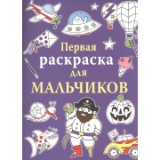 Первая раскраска для мальчиков