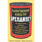 Единственная книга по брендингу, которая вам нужна, чтобы начать, раскрутить и сделать бизнес прибыльным