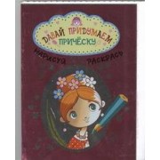 Давай придумаем прическу. Альбом для раскрашивания