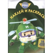 Робокар Поли и его друзья. НР № 16079. Наклей и раскрась!