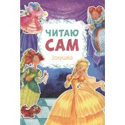 Читаю сам. Золушка