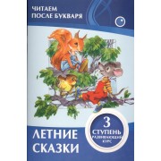 Летние сказки 3 ступень