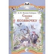 Сказка про Козявочку