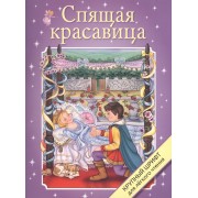 Спящая красавица