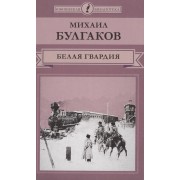 Белая гвардия