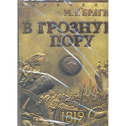 В грозную пору