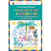 Приключения Ёженьки и других нарисованных человечков