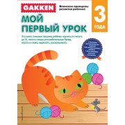 Gakken. 3+ Мой первый урок