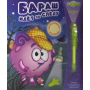 Бараш идёт по следу.Детективные истории.Книжка с фонариком