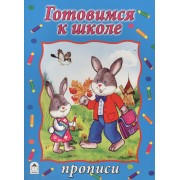 Готовимся к школе. Прописи