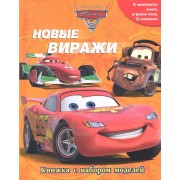 Тачки 2. Новые виражи Книжка с набором моделей