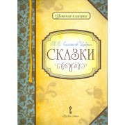 Сказки