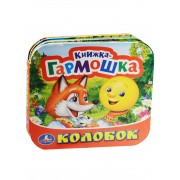 Колобок. (Книжка-гармошка).