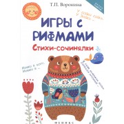 Игры с рифмами: стихи-сочинялки