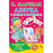Азбука в стихах и картинках. Развитие речи. 3-4 года