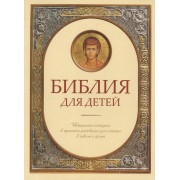Библия для детей. Священная история в простых рассказах для чтения в школе и дома.