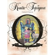 Конек-Горбунок