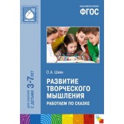 ФГОС Развитие творческого мышления. Работаем по сказке (3-7 лет)