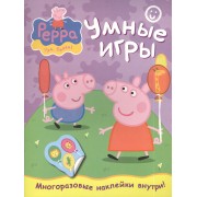 Свинка Пеппа. Умные игры