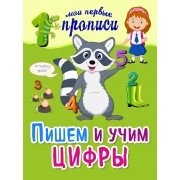 Пишем и учим цифры