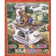 По щучьему велению