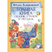 Большая книга сказок, стихов и песенок
