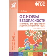 ФГОС Основы безопасности. Комплекты для оформления родительских уголков в ДОО (5-6 л)